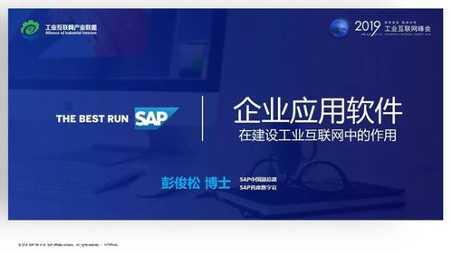 企业应用软件在建设工业互联网中的作用